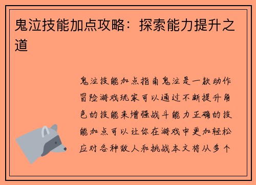 鬼泣技能加点攻略：探索能力提升之道