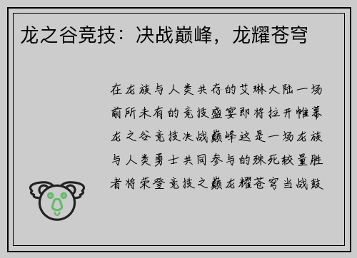 龙之谷竞技：决战巅峰，龙耀苍穹