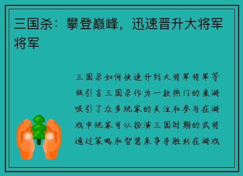 三国杀：攀登巅峰，迅速晋升大将军将军